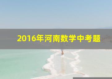 2016年河南数学中考题