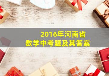 2016年河南省数学中考题及其答案