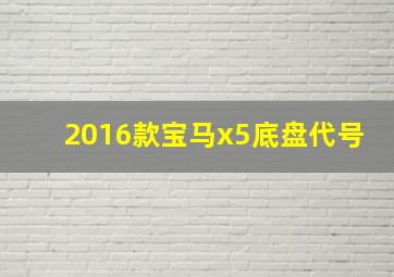 2016款宝马x5底盘代号