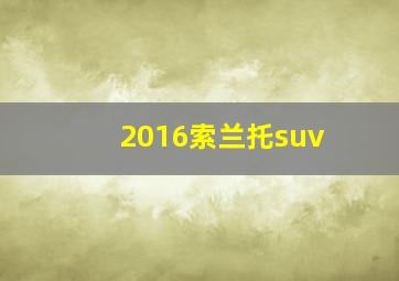 2016索兰托suv