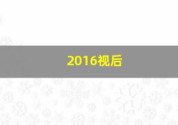 2016视后