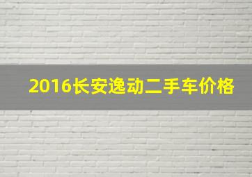 2016长安逸动二手车价格