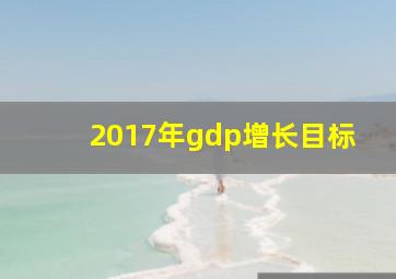 2017年gdp增长目标