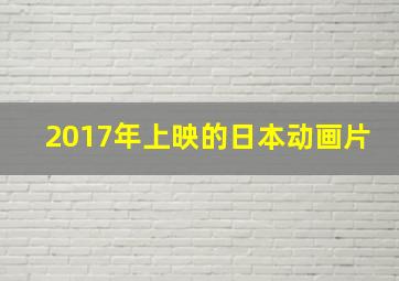 2017年上映的日本动画片