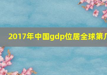 2017年中国gdp位居全球第几