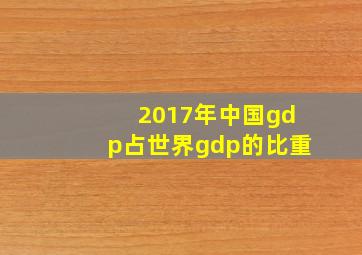 2017年中国gdp占世界gdp的比重