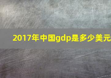 2017年中国gdp是多少美元