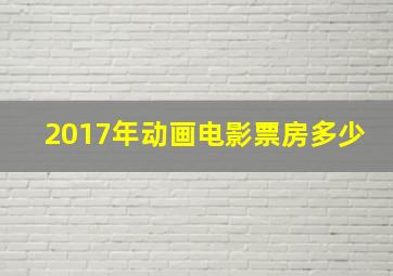 2017年动画电影票房多少