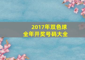 2017年双色球全年开奖号码大全