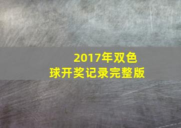 2017年双色球开奖记录完整版