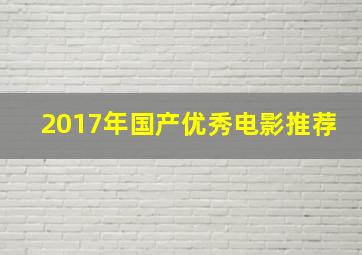 2017年国产优秀电影推荐