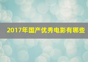 2017年国产优秀电影有哪些