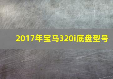 2017年宝马320i底盘型号