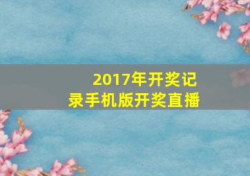 2017年开奖记录手机版开奖直播