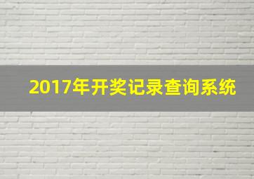 2017年开奖记录查询系统