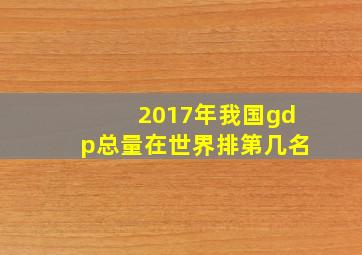 2017年我国gdp总量在世界排第几名