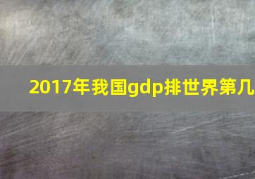 2017年我国gdp排世界第几