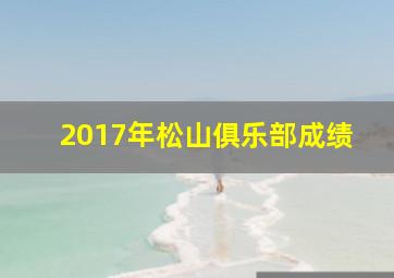 2017年松山俱乐部成绩