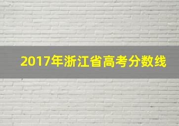 2017年浙江省高考分数线