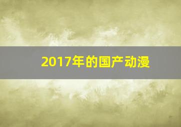 2017年的国产动漫