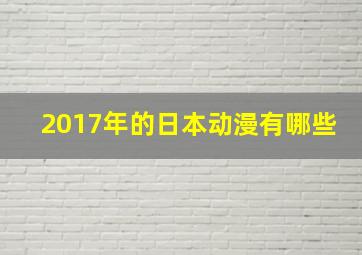 2017年的日本动漫有哪些