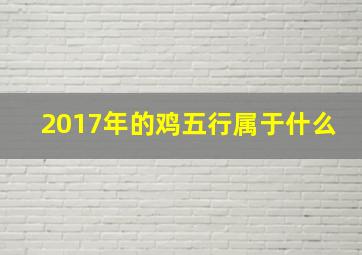 2017年的鸡五行属于什么