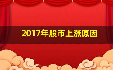 2017年股市上涨原因