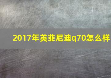 2017年英菲尼迪q70怎么样