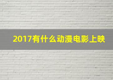 2017有什么动漫电影上映