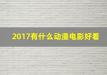 2017有什么动漫电影好看