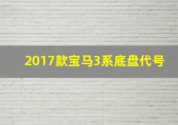 2017款宝马3系底盘代号