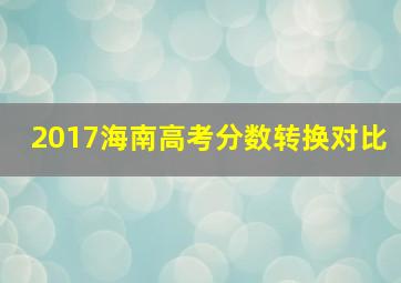 2017海南高考分数转换对比