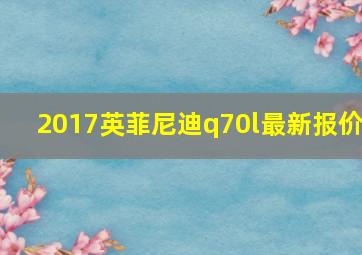 2017英菲尼迪q70l最新报价