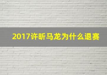 2017许昕马龙为什么退赛