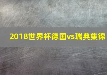 2018世界杯德国vs瑞典集锦