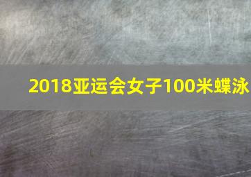 2018亚运会女子100米蝶泳