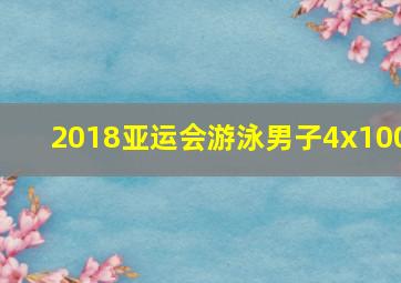 2018亚运会游泳男子4x100