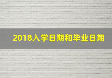 2018入学日期和毕业日期