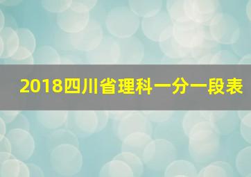 2018四川省理科一分一段表