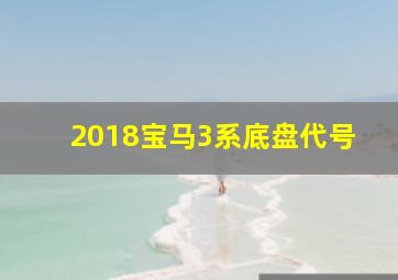 2018宝马3系底盘代号