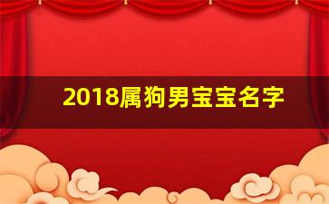 2018属狗男宝宝名字