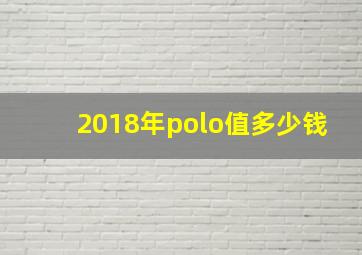 2018年polo值多少钱