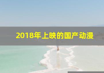 2018年上映的国产动漫