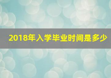 2018年入学毕业时间是多少