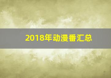 2018年动漫番汇总