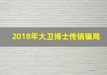 2018年大卫博士传销骗局