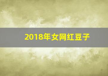 2018年女网红豆子