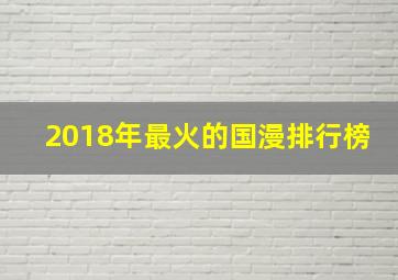 2018年最火的国漫排行榜