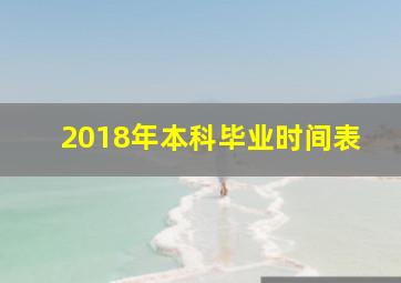 2018年本科毕业时间表