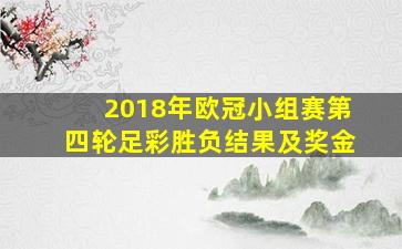 2018年欧冠小组赛第四轮足彩胜负结果及奖金